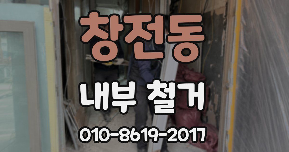 창전동 내부 철거