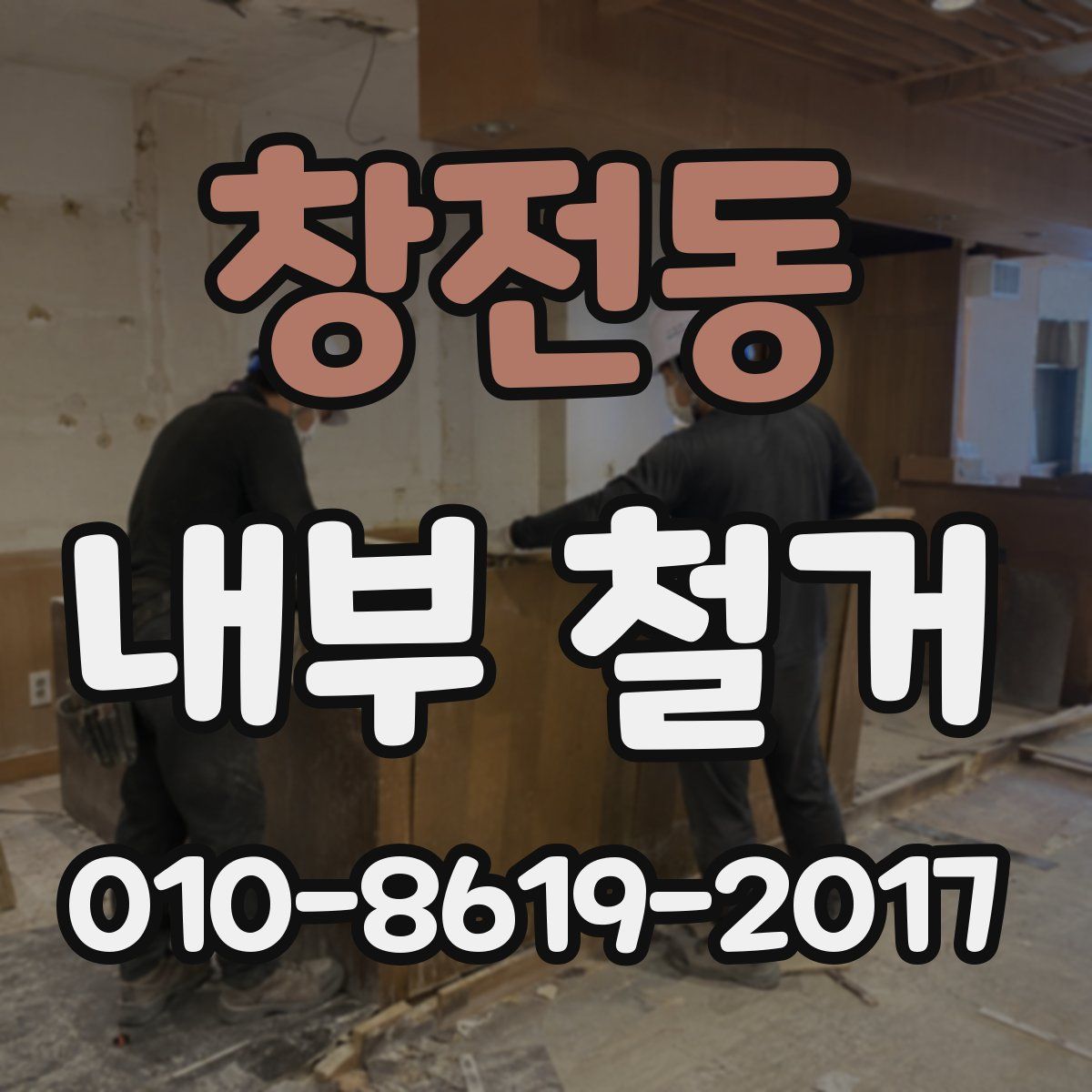 창전동 내부 철거
