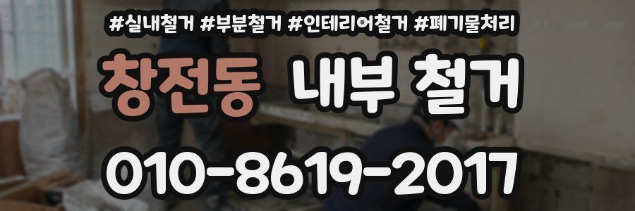 창전동 내부 철거