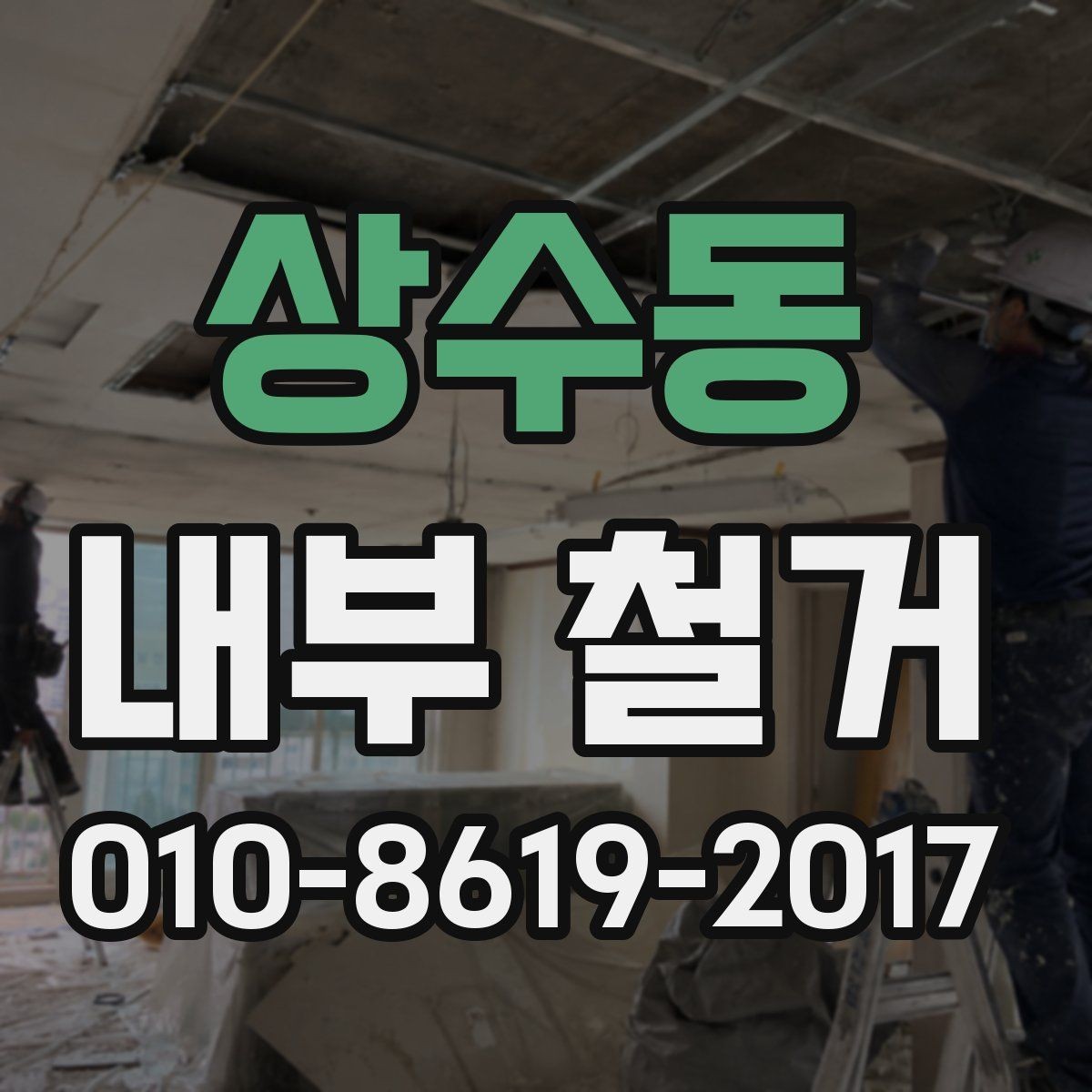 상수동 내부 철거 업체 선정 기준을 쉽게 정리
