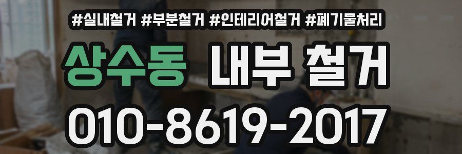 상수동 내부 철거