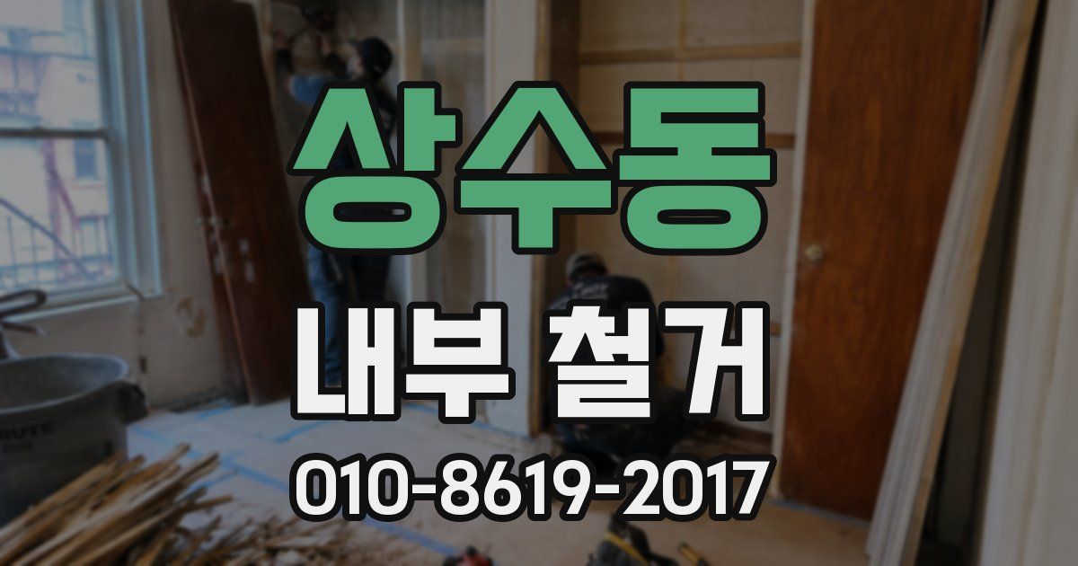 상수동 내부 철거