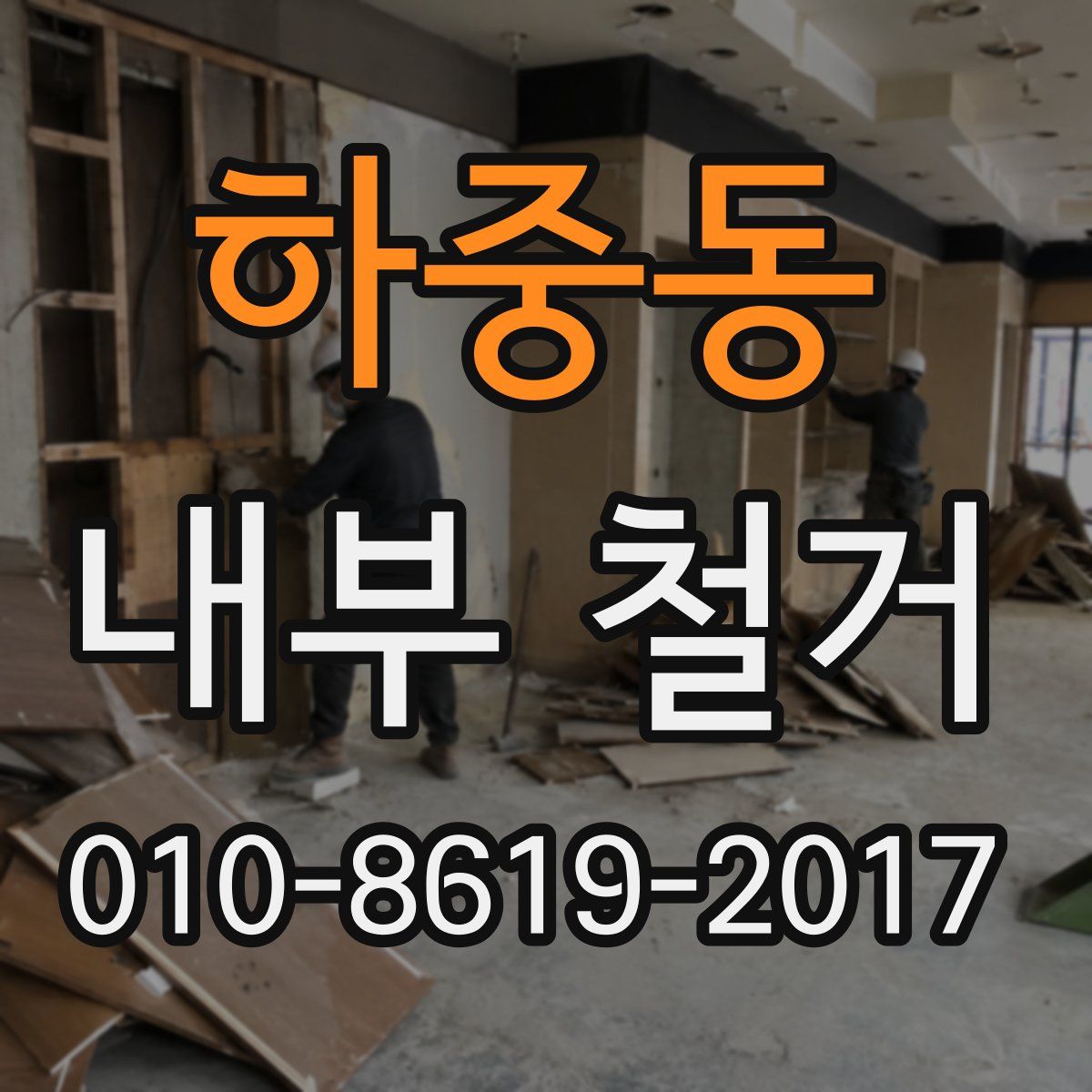 하중동 내부 철거