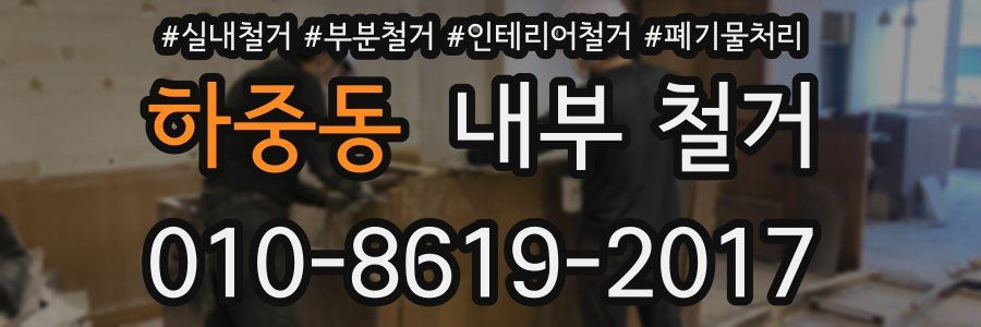 하중동 내부 철거