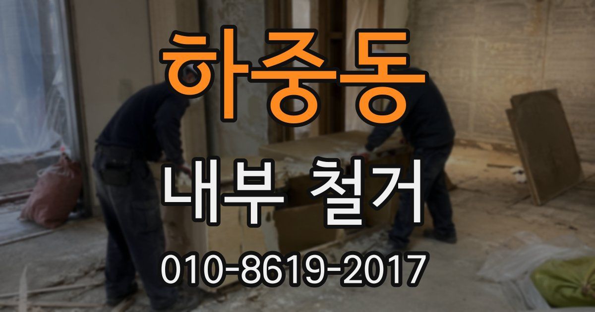 하중동 내부 철거