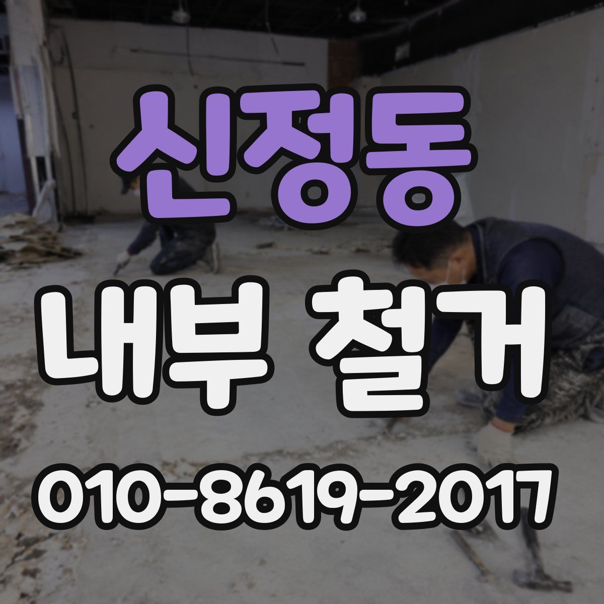 신정동 내부 철거