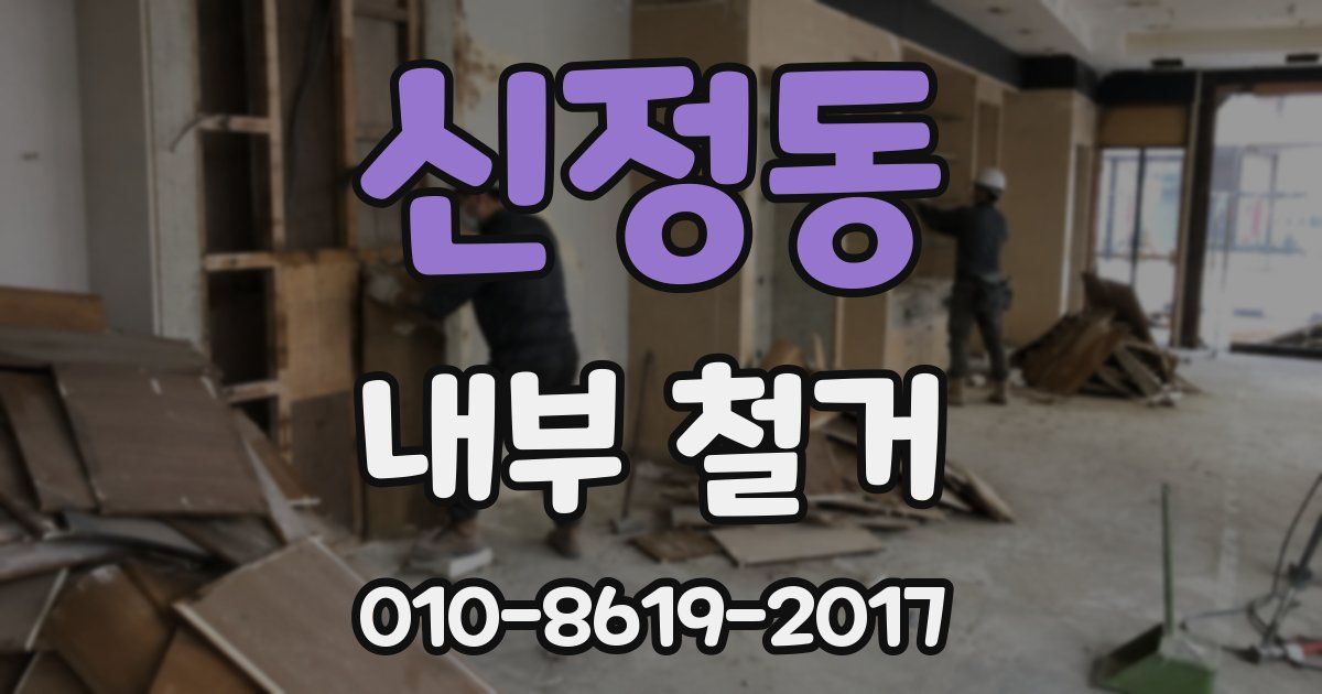 신정동 내부 철거