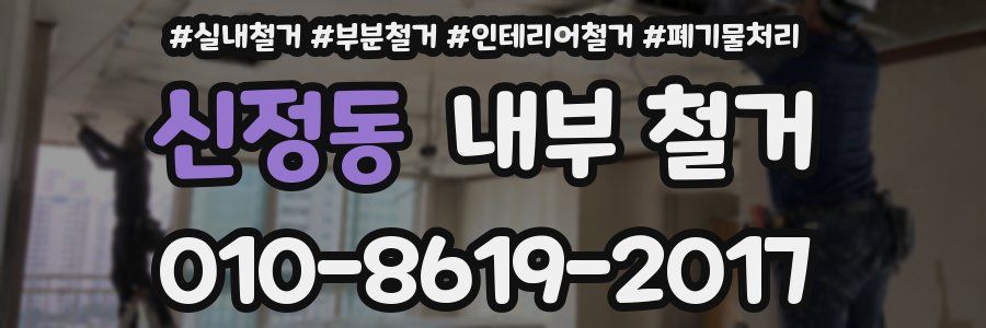 신정동 내부 철거