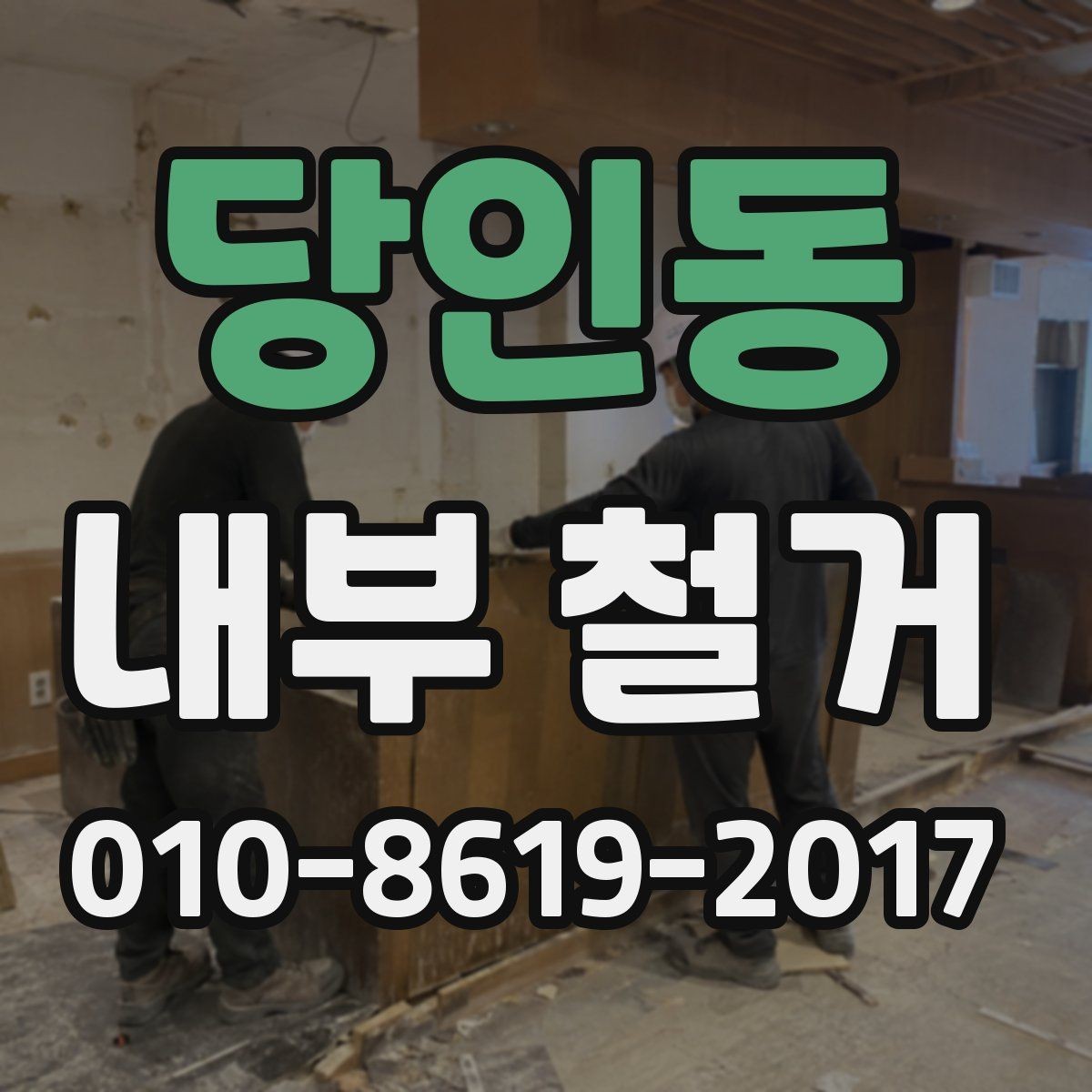 당인동 내부 철거 견적이 달라지는 기준