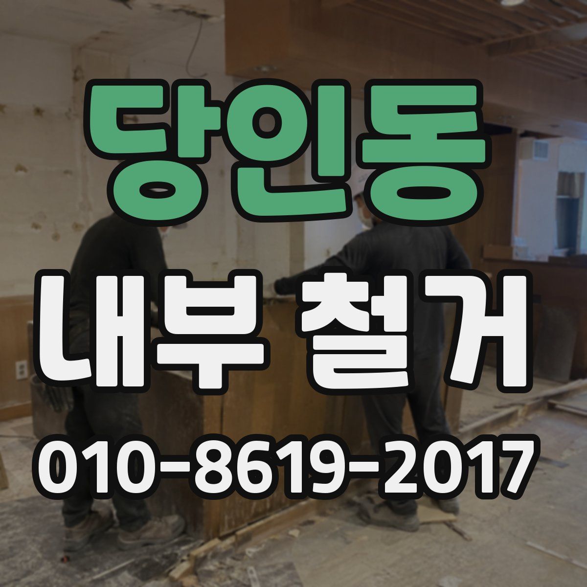 당인동 내부 철거