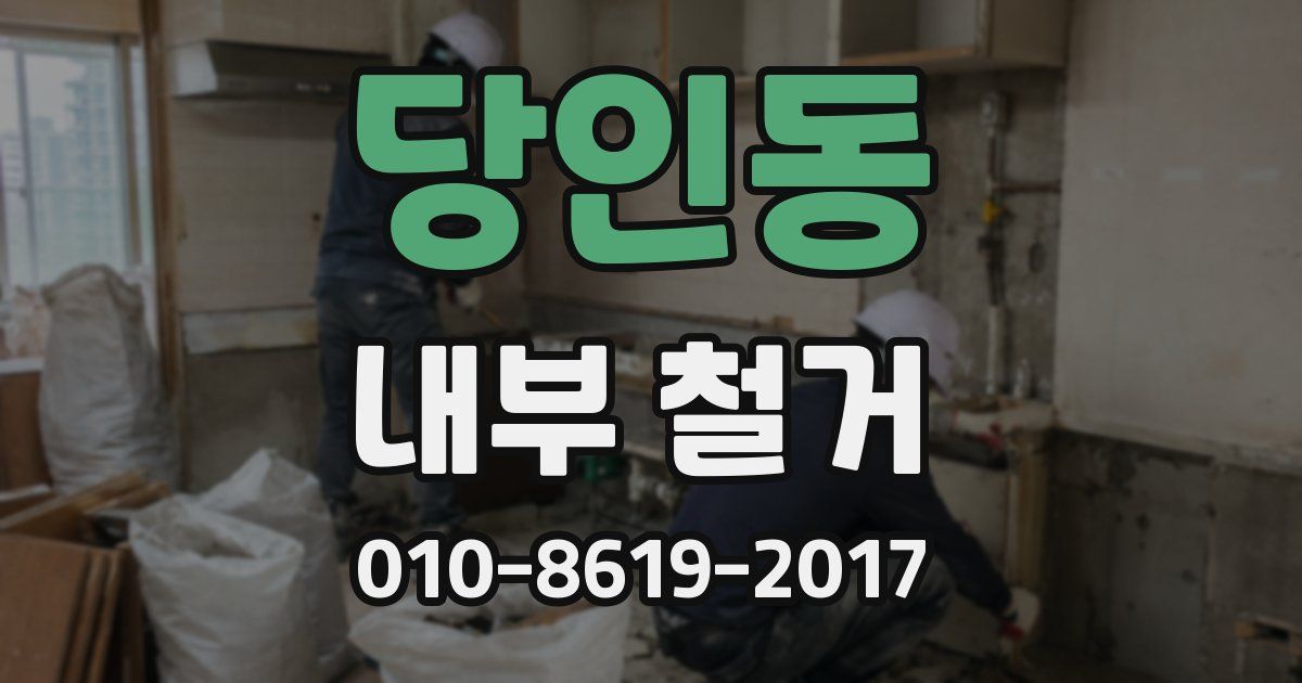 당인동 내부 철거