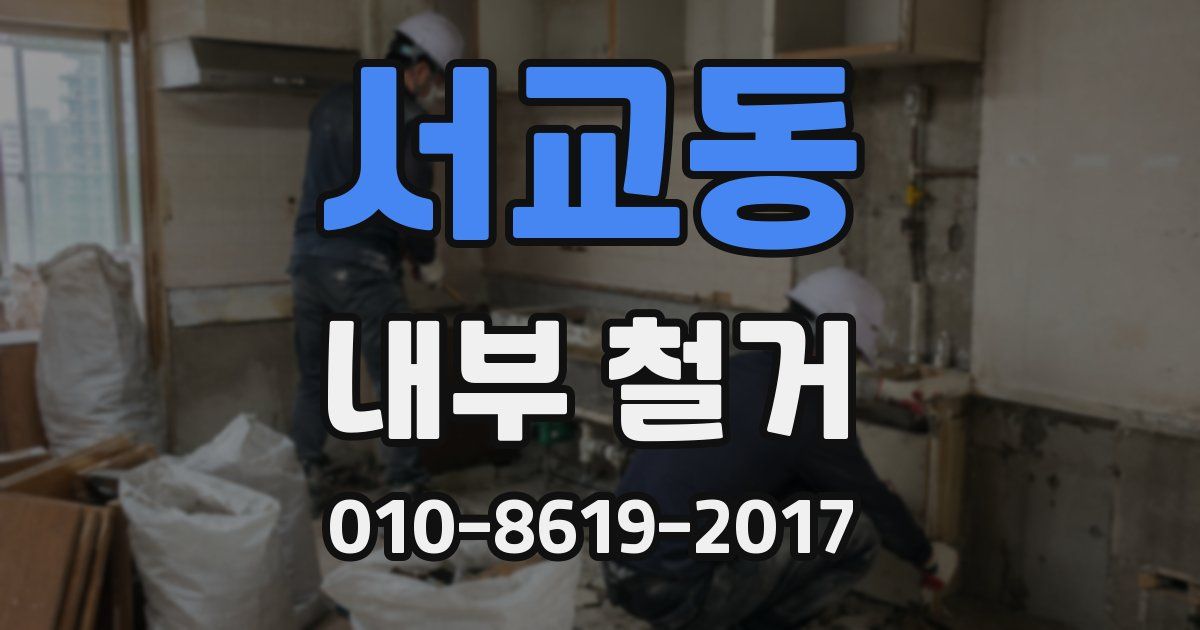 서교동 내부 철거