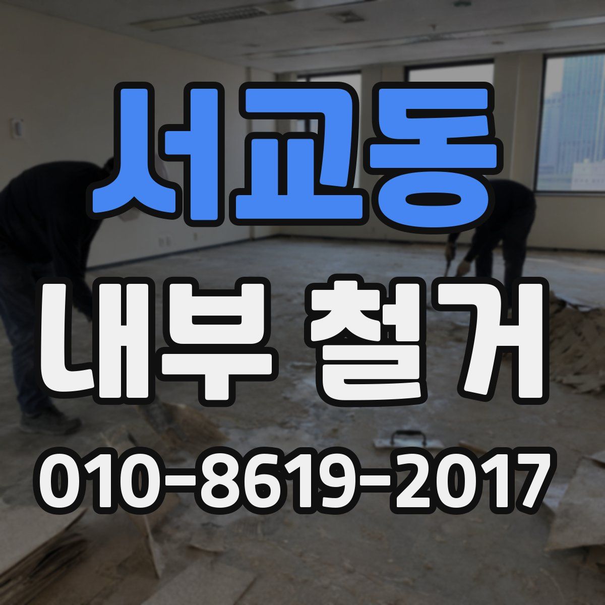 서교동 내부 철거
