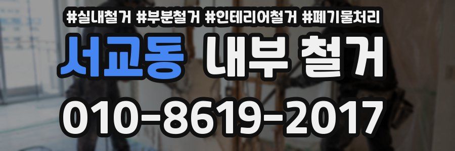 서교동 내부 철거