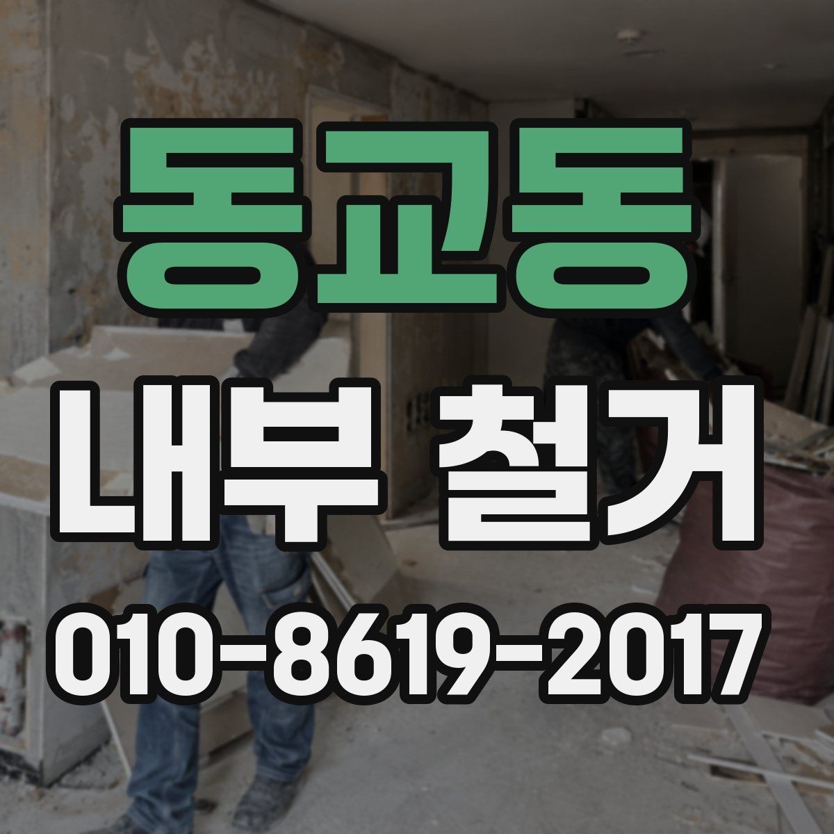 동교동 내부 철거 후 공간 활용을 위한 정리