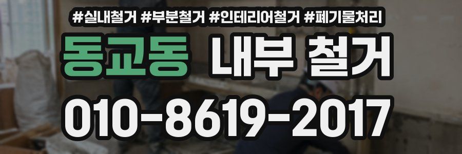 동교동 내부 철거