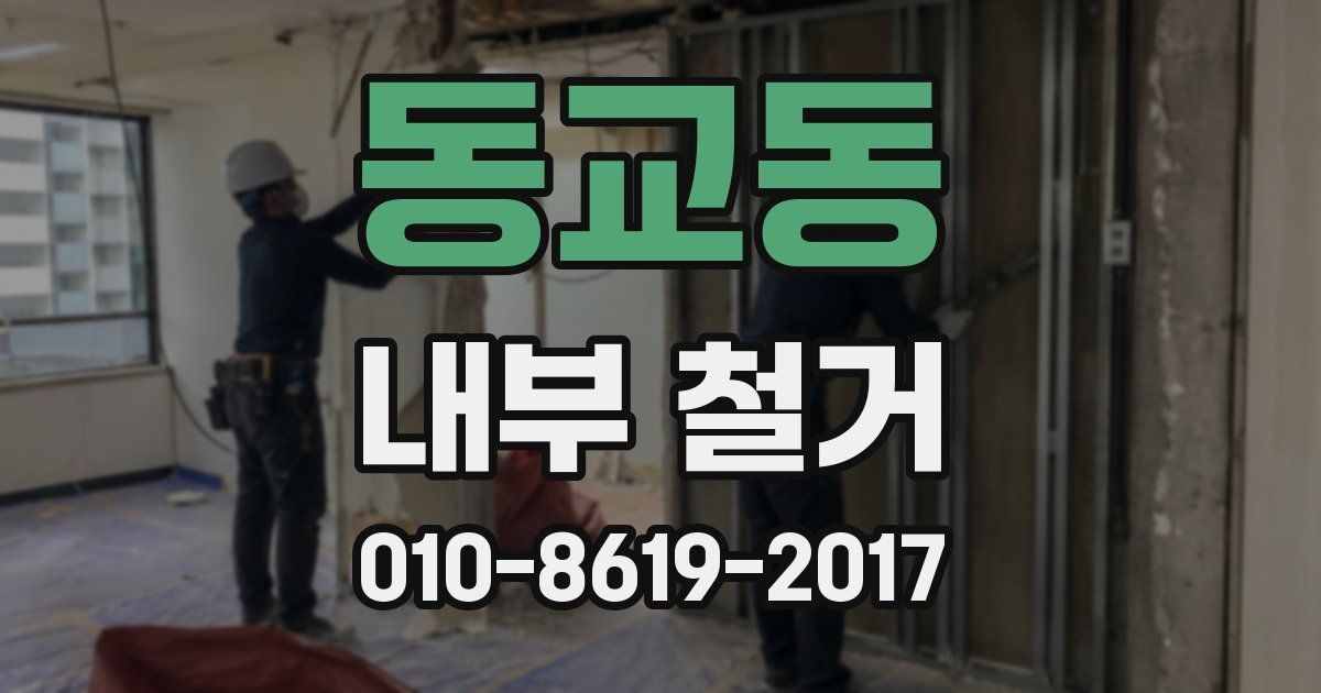 동교동 내부 철거