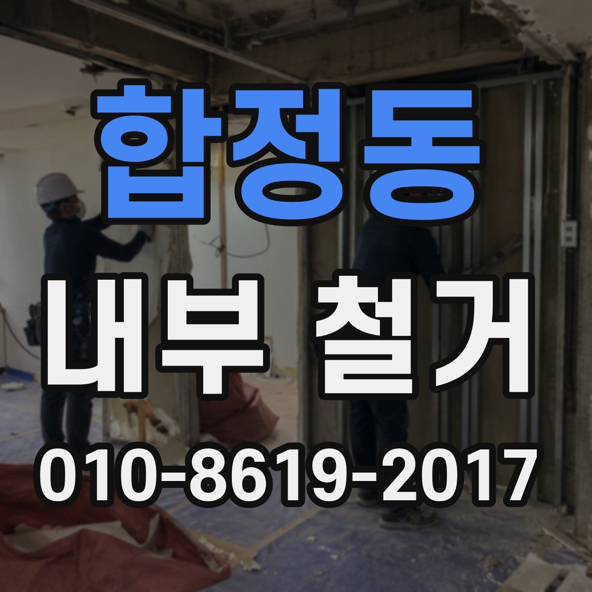 합정동 내부 철거