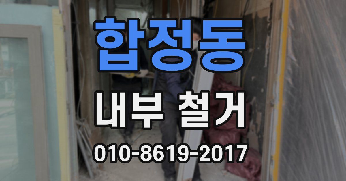 합정동 내부 철거