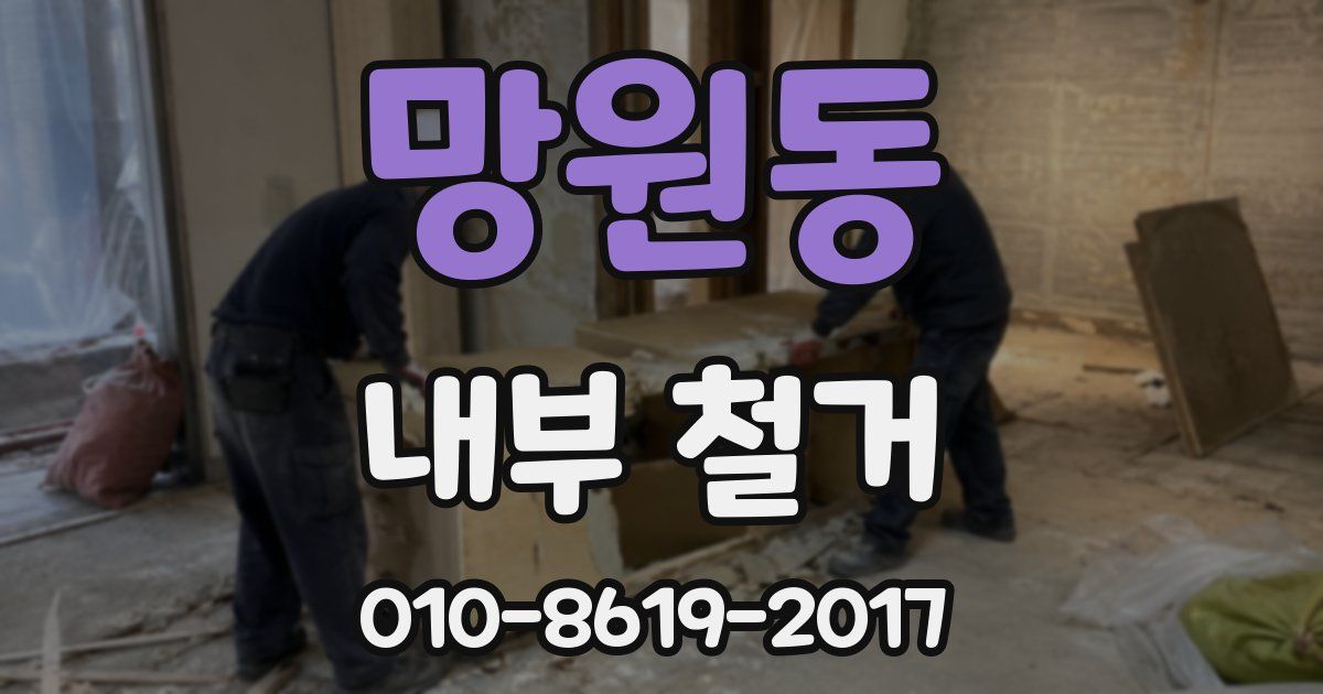 망원동 내부 철거