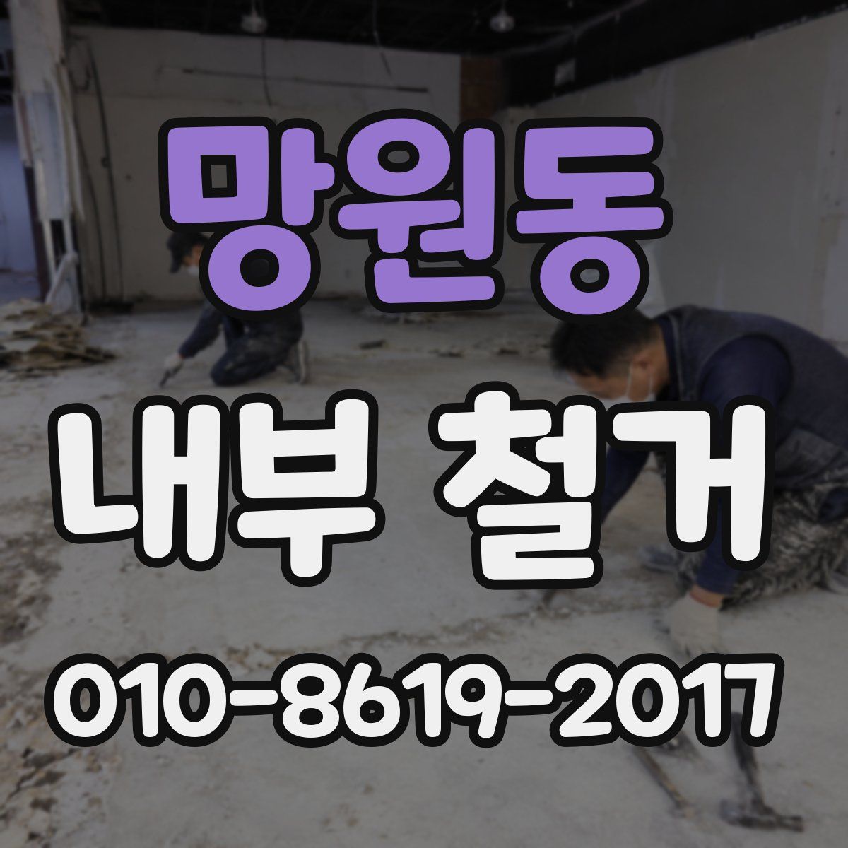 망원동 내부 철거