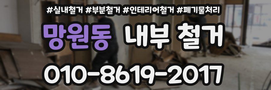 망원동 내부 철거