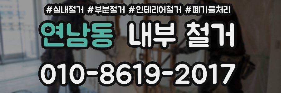 연남동 내부 철거