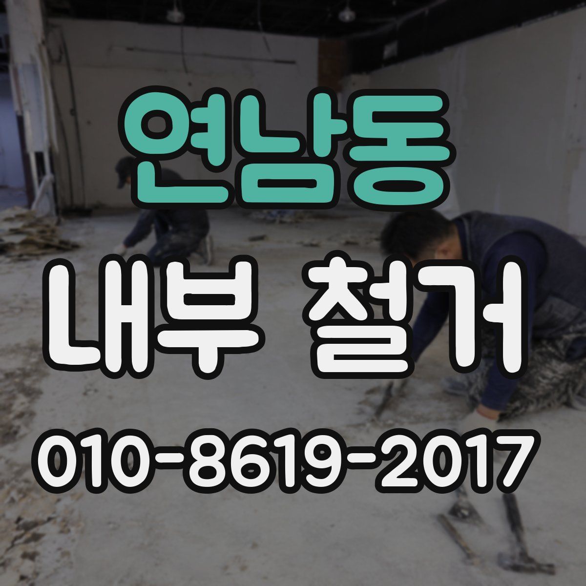 연남동 내부 철거