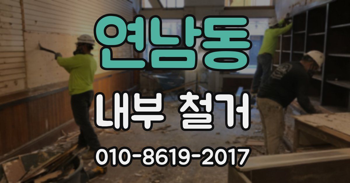 연남동 내부 철거