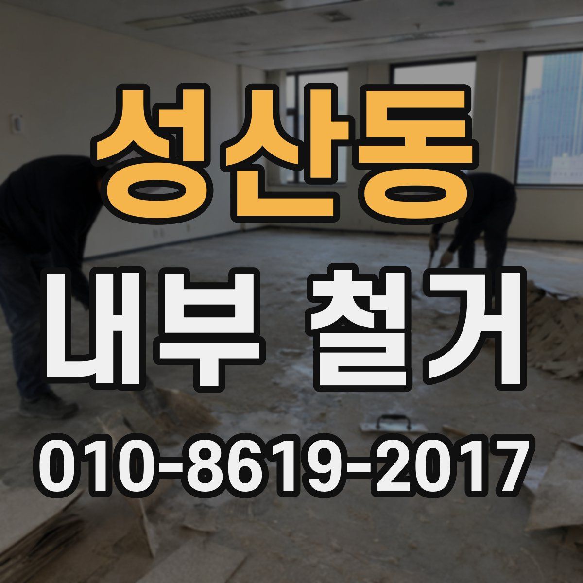성산동 내부 철거