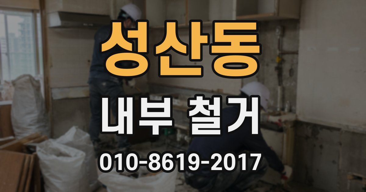 성산동 내부 철거