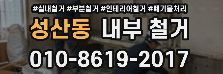 성산동 내부 철거
