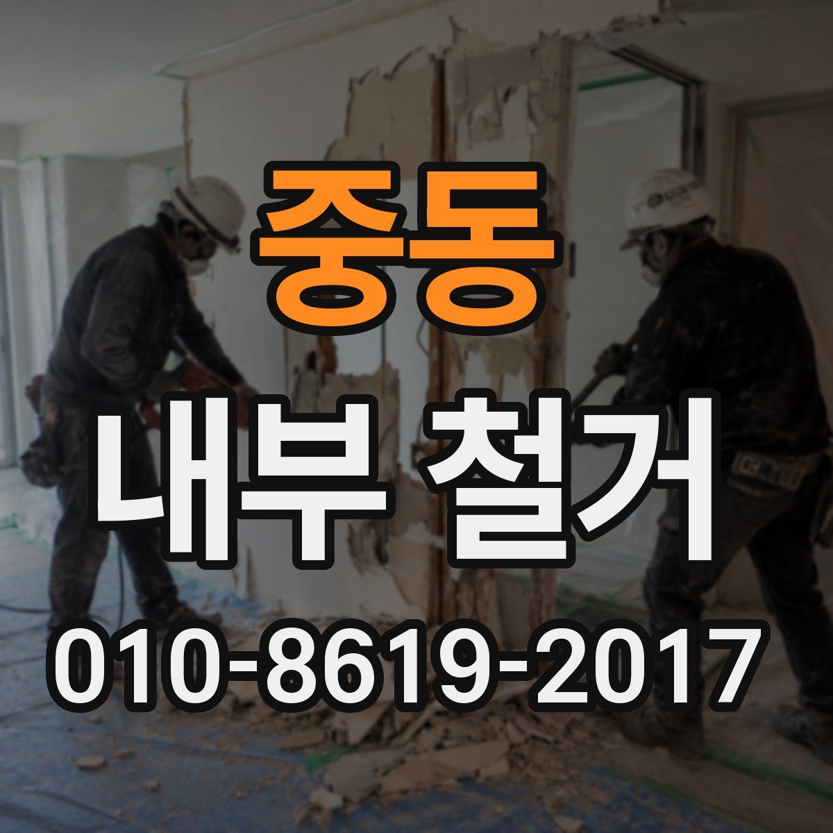 중동 내부 철거