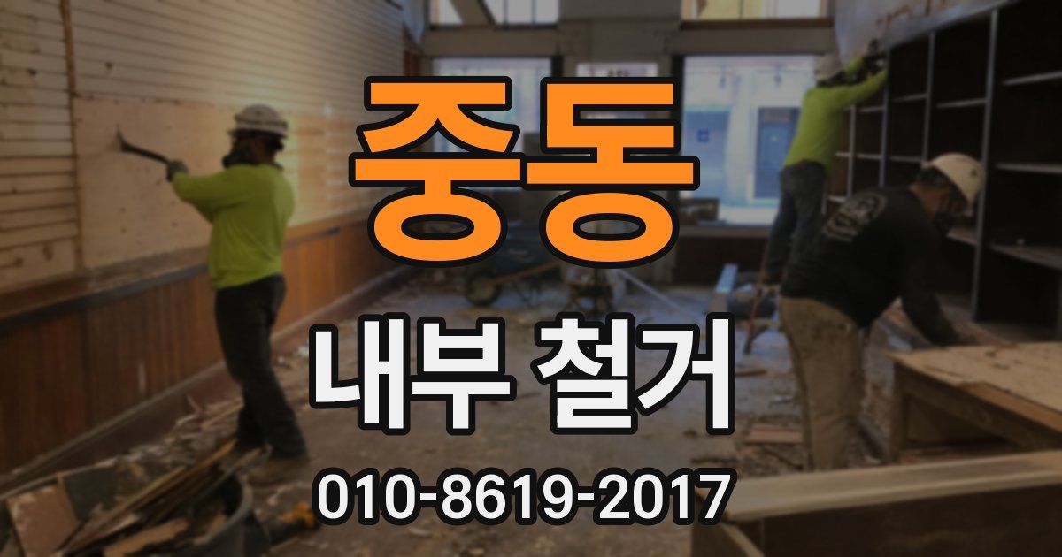 중동 내부 철거