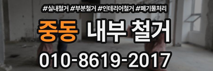 중동 내부 철거