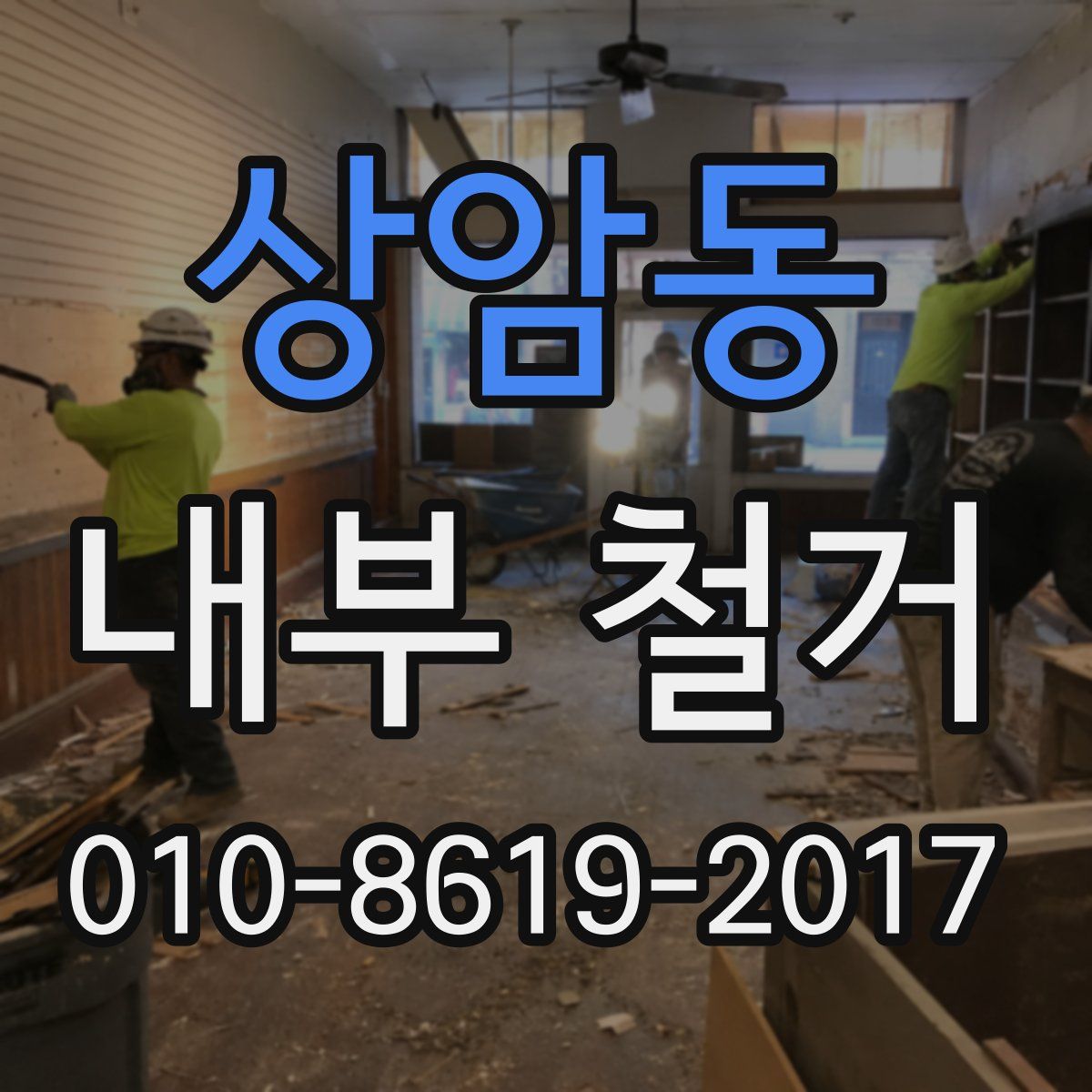 상암동 내부 철거