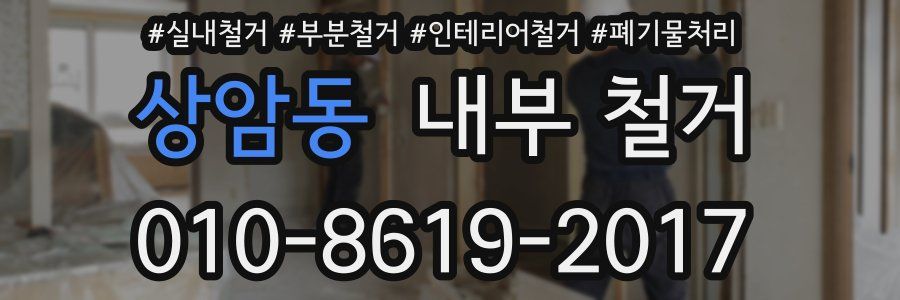 상암동 내부 철거