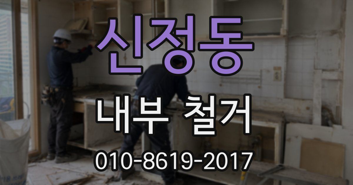 신정동 내부 철거