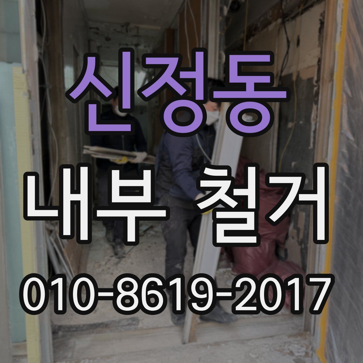 신정동 내부 철거