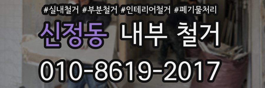 신정동 내부 철거