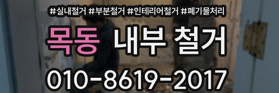 목동 내부 철거