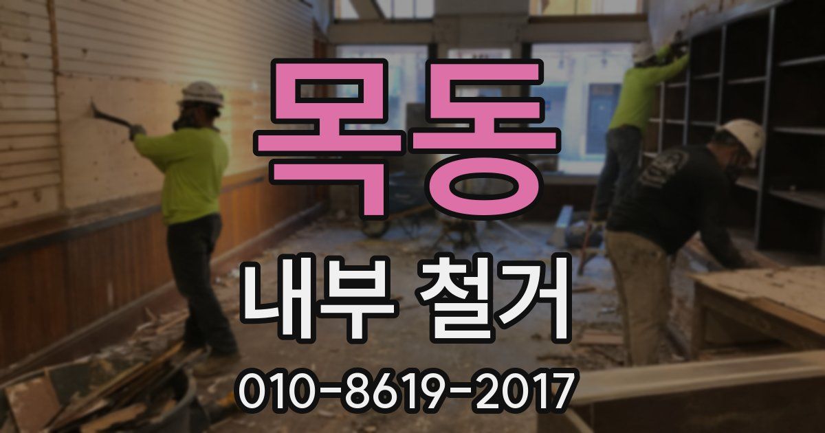 목동 내부 철거