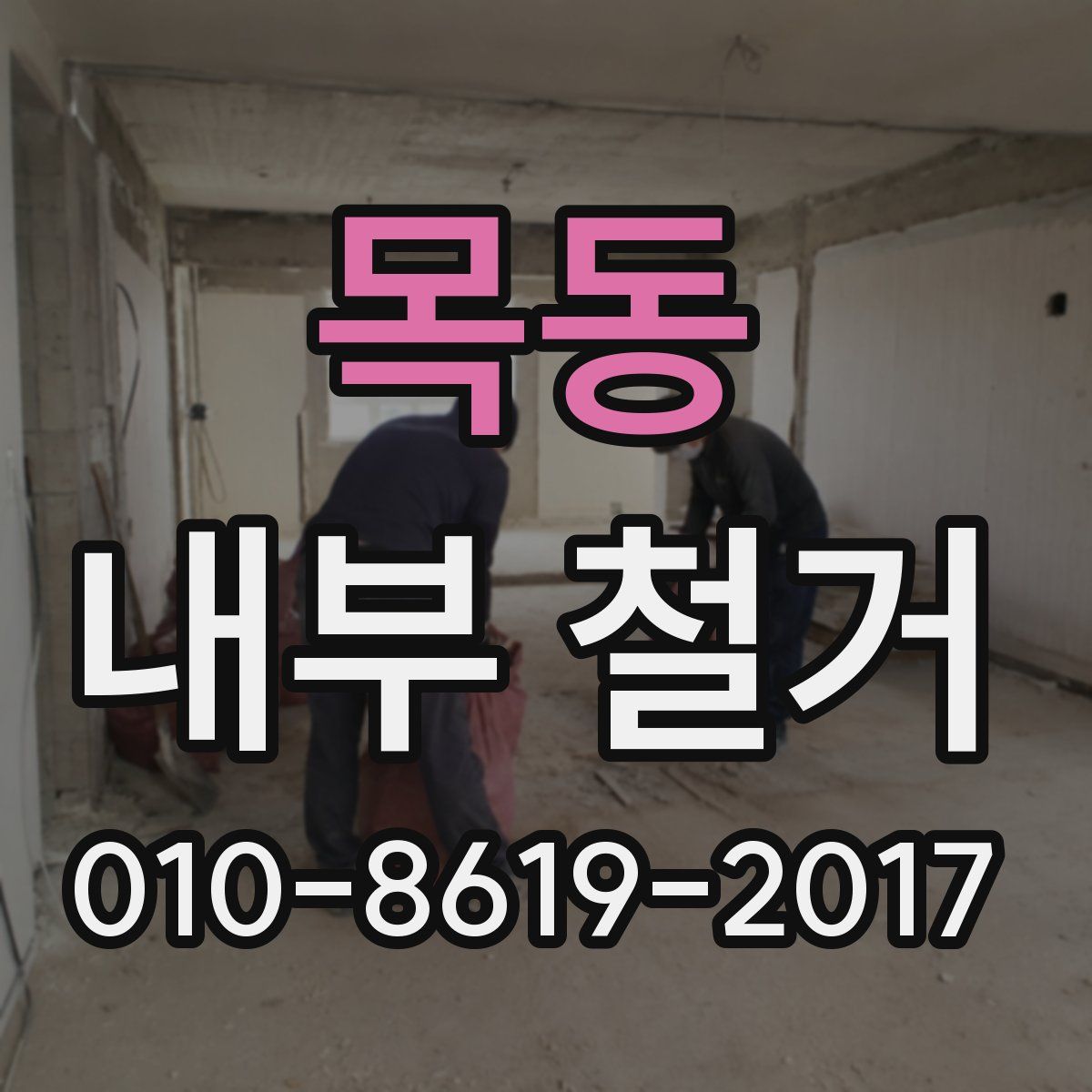 목동 내부 철거