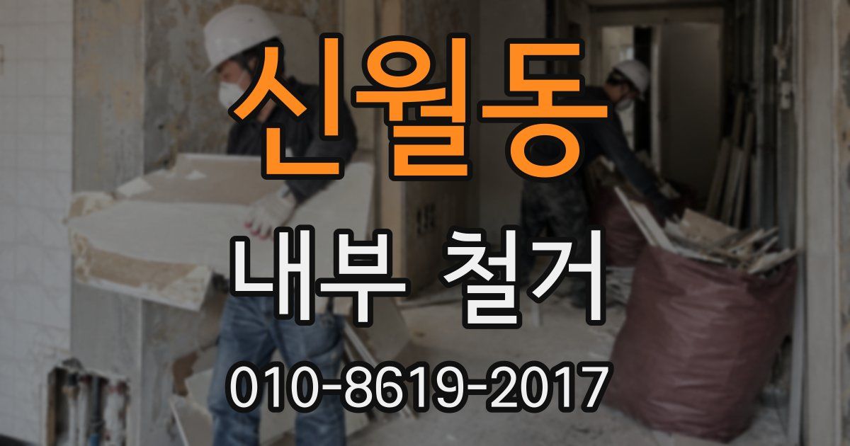 신월동 내부 철거