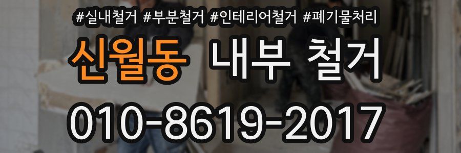 신월동 내부 철거