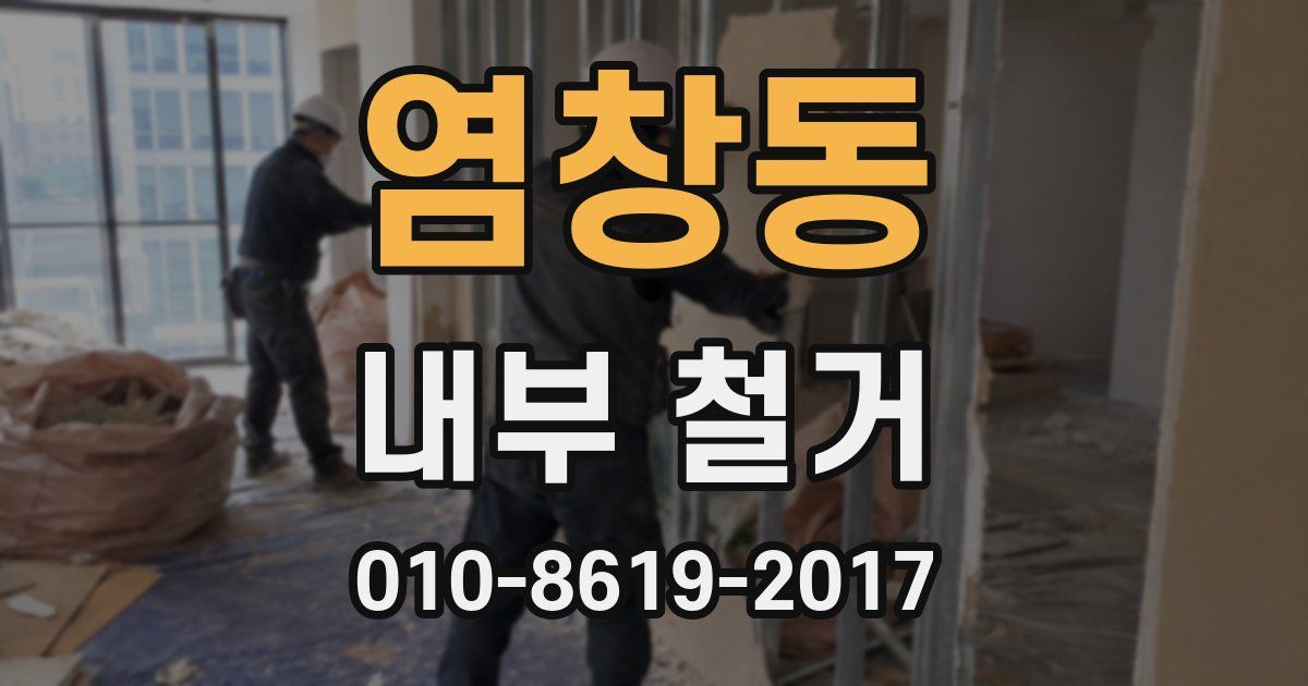 염창동 내부 철거