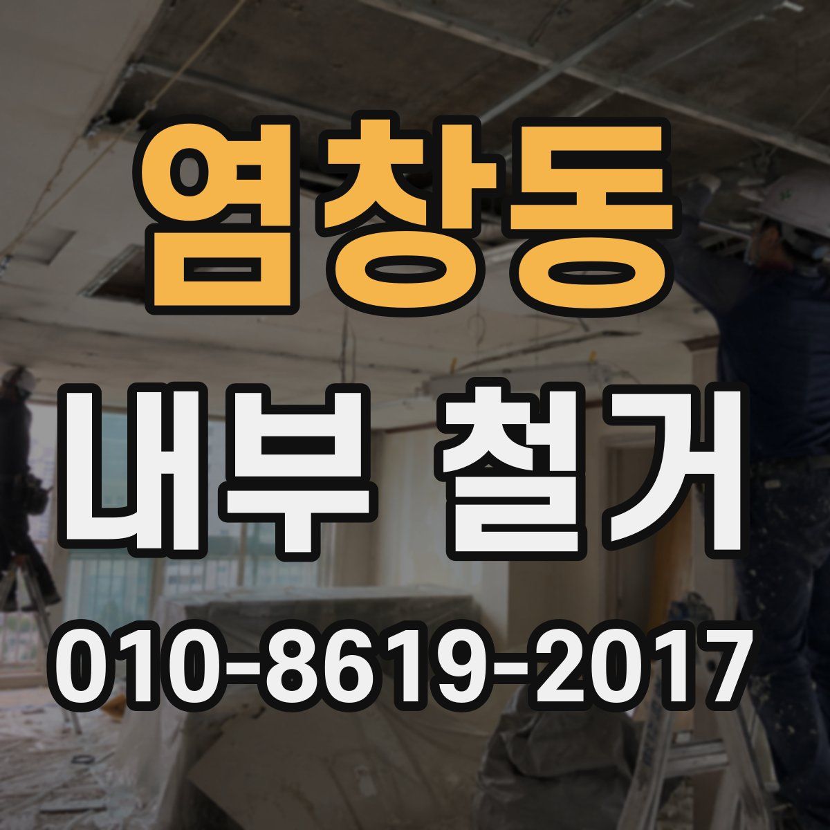 염창동 내부 철거