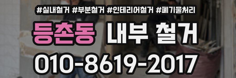 등촌동 내부 철거