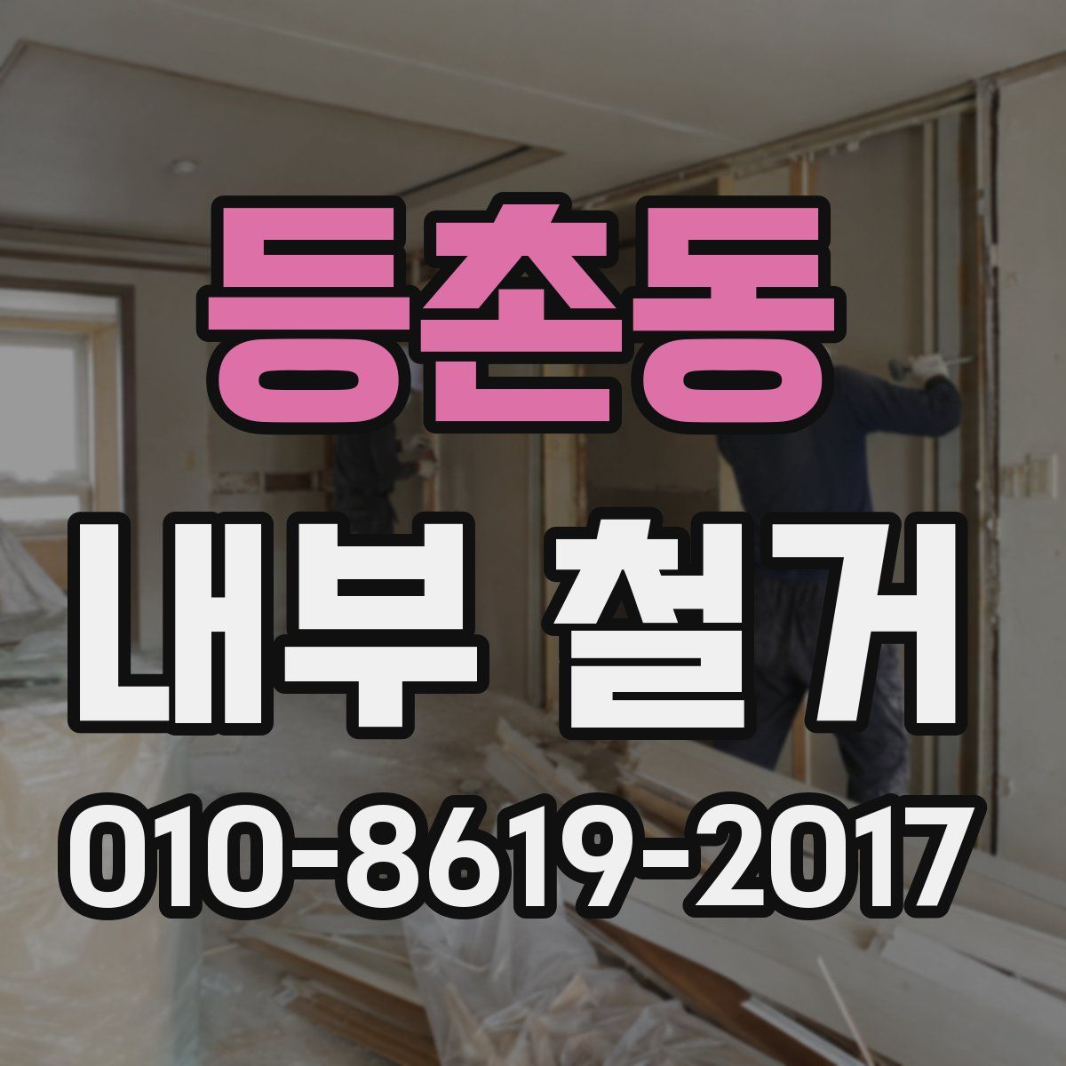 등촌동 내부 철거