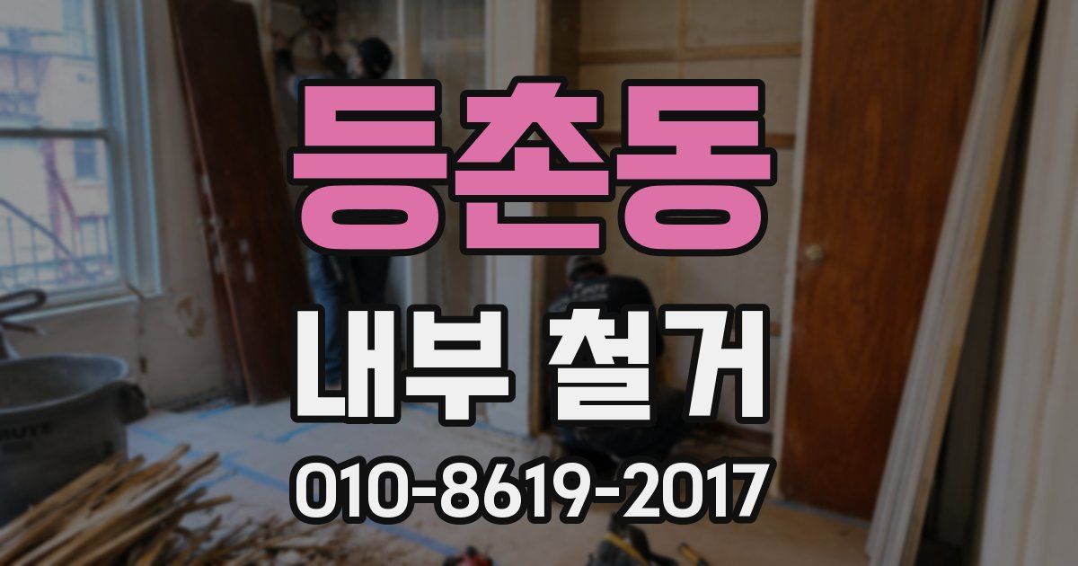 등촌동 내부 철거